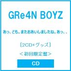 ショッピングCD GRe4N BOYZ あっ、ども。またおあいしましたね。あっ、、 ［2CD+グッズ］＜初回限定盤＞ CD ※特典あり