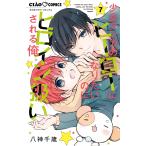 八神千歳 少女マンガのヒーローになりたいのにヒロイン扱いされる俺。 (7) COMIC