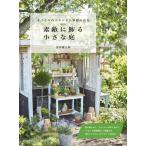 黒田健太郎 新装版 素敵に飾る小さな庭 手作りのスタンドに季節の花を Book