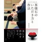 淡交社 これで大丈夫 茶懐石のいただき方と作法 Book