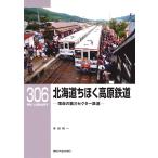 寺田裕一 RMライブラリー306 北海道ちほく高原鉄道 薄命の第三セクター鉄道 Book