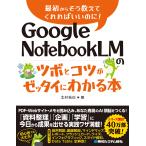北村拓也 Google NotebookLMのツボとコツがゼッタイにわかる本 Book