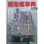 護衛艦事典 改訂版 Mook