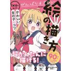 Ixy がんばりすぎない絵の描き方 Ixyが教えるかわいい女の子のコツ Book