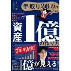 くらま(倹者の流儀) 手取り26万円でもできる 資産1億の作り方 普通の会社員が着実にお金を増やせる投資法 Book