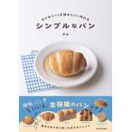 タエ はじめてでもお店みたいに作れる シンプルなパン Book