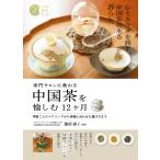 磯部優子 専門サロンに教わる 中国茶を愉しむ12ヶ月 季節ごとのペアリングから体調に合わせた選び方まで Book