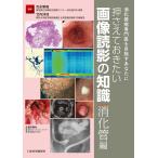 吉永繁高 消化器病専門医を目指すあなたに 押さえておきたい画像読影の知識(消化管編) Book