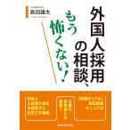 島田雄太 外国人採用の相談、もう怖くない! Book