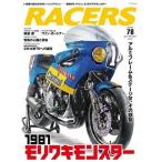 RACERS Vol.78 モリワキモンスター サンエイムック Mook