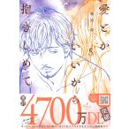 鳴海涼 愛とかいいから抱きしめて 5 Petir comics COMIC