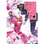 顎木あくみ(富士見L文庫/KADOKAWA刊) わたしの幸せな結婚(6)特装版 小冊子付き COMIC