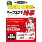 有限会社コンテンツ 令和8年度版 地方公務員試験 東京都・特別区のパーフェクト時事 Book
