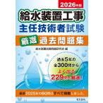給水装置試験問題研究会 2026年版 給水装置工事主任技術者試験厳選過去問題集 Book