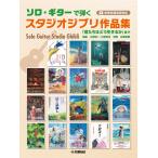  Solo * гитара ... Studio Ghibli сборник произведений [.... .. сырой ...] до ( справка исполнение источник звука есть ) Book
