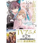 佐伯さん お隣の天使様にいつの間にか駄目人間にされていた件 special book Book