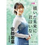 安部若菜 描いた未来に君はいない Book ※特典あり