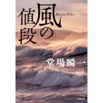 堂場瞬一 風の値段 Book