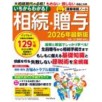五十嵐明彦 いちからわかる! 相続・贈与 2026年最新版 Mook