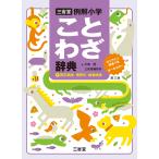 川嶋優 三省堂例解小学ことわざ辞典 第三版 オンライン辞書つき オールカラー +四字熟語・慣用句・故事成語 Book