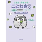 川嶋優 三省堂例解小学ことわざ辞典 第三版 コウペンちゃんデザイン オンライン辞書つき オールカラー +四字熟語・慣用 Book