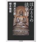 橋爪大三郎 ほんとうの法華経 Book
