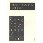 金井美恵子 重箱のすみから Book
