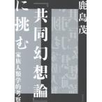 鹿島茂 『共同幻想論』に挑む 家族人類学的考察 Book