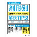 深水啓朗 知っておきたい 剤形別 調剤のコレなんだっけ? 解決TIPS! Book