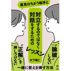木下理仁 意見のちがう相手と対立するのではなく対話をするためのレッスン Book