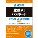 一般社団法人生成AI活用普及協会 合格対策生成AIパスポート テキスト&演習問題 第2版 Book