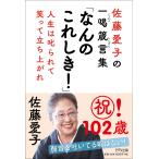 佐藤愛子 佐藤愛子の一喝箴言集 なんのこれしき! 人生は叱られて、笑って立ち上がれ Book