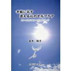 笛木鮎子 手紙に託す迷える心のセルフケア Book