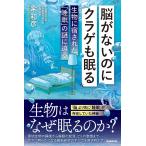 粂和彦 脳がないのにクラゲも眠る 生物に宿された「睡眠」の謎に迫る Book