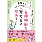 吉田美智子 すぐ怒る わがまま 言うことをきかない 子育ての「うまくいかない」は自律神経を育てると解決する Book