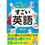 塚本亮 マンガとクイズで楽しく学べる すごい英語 Book