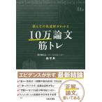 論文男 鍛え方の最適解がわかる 10万論文筋トレ Book