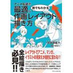 室井 康雄(アニメ私塾) アニメ私塾流 誰でもわかる最適な作画レイアウトの描き方 Book