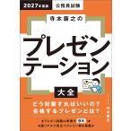 寺本康之 2027年度版 公務員試験 寺本康之のプレゼンテーション大全 Book