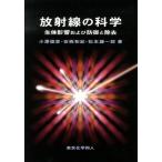 小澤俊彦 放射線の科学 生体影響および防御と除去 Book