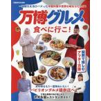 万博グルメ食べに行こ! Mook