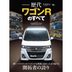 ニューモデル速報 歴代シリーズ Vol.06 歴代ワゴンRのすべて モーターファン別冊 Mook