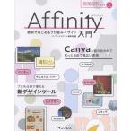 インプレスデザイン編集部 Affinity入門 無料ではじめるプロ並みデザイン Book