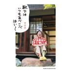 やす子 靴下はいつもあべこべ はい〜 Book