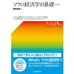 家森信善 マクロ経済学の基礎〈第3版〉 Book