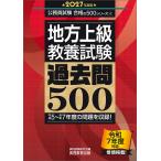 資格試験研究会 2027年度版 地方上級 教養試験 過去問500 Book