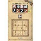 晋遊舎 究極難解ナンプレ84 Mook