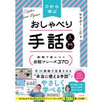 サヤボー 0から学ぶ おしゃべり手話入門 動画で身につく 会話フレーズ370 Book