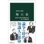 河野有理 明六社 森有礼、西周、福澤諭吉らが集った知的結社 Book