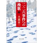 大蔵栄一 二・二六事件への挽歌(下) Book